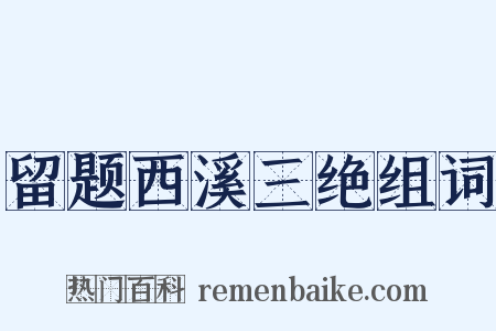 留题西溪三绝组词是什么意思的图片